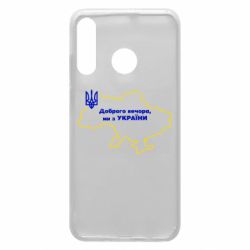 Чехол для Huawei P30 Lite Доброго вечера, мы з Украины! Карта Украины-PrintSalon Чехол для Huawei P30 Lite Доброго вечера, мы з Украины! Карта Украины