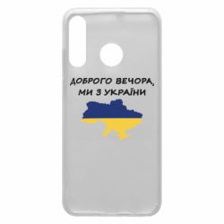 Чехол для Huawei P30 Lite Доброго вечора ми з України! Карта - PrintSalon