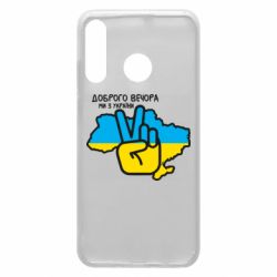 Чохол для Huawei P30 Lite Доброго вечора, ми з України! Мир - PrintSalon