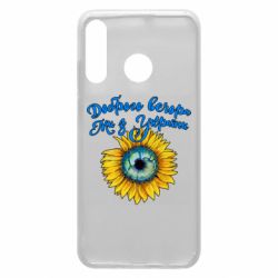 Чохол для Huawei P30 Lite Доброго вечора! Соняшник - PrintSalon
