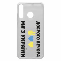 Чехол для Huawei P30 Lite Доброго вечора - PrintSalon