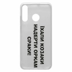 Чохол для Huawei P30 Lite Їхали козаки - PrintSalon
