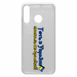 Чехол для Huawei P30 Lite Геть москаль не красивый - PrintSalon