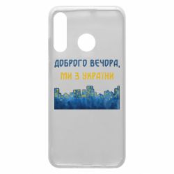 Чохол для Huawei P30 Lite Місто Доброго вечора, ми з України
