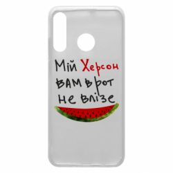 Чехол для Huawei P30 Lite Херсон арбуз - PrintSalon