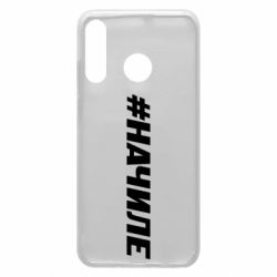 Чехол для Huawei P30 Lite Хэштег На Чиле - PrintSalon