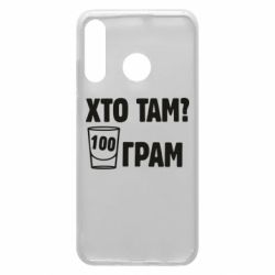 Чехол для Huawei P30 Lite Хто там? 100 грам - PrintSalon