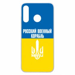 Чохол для Huawei P30 Lite Іди нахуй російський військовий корабель! Прапор України - PrintSalon