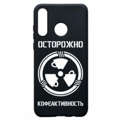 Чехол для Huawei P30 Lite Кофеактивность - PrintSalon