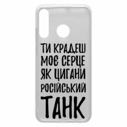 Чехол для Huawei P30 Lite Крадешь моє серце, як цигани танк - PrintSalon