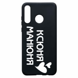 Чехол для Huawei P30 Lite Ксюня манюня - PrintSalon