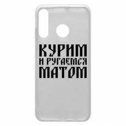 Чохол для Huawei P30 Lite Куримо и лаємося матом - PrintSalon