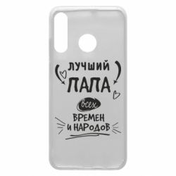 Чехол для Huawei P30 Lite Лучший папа всех времен и народов - PrintSalon