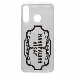 Чехол для Huawei P30 Lite Лучший Врач - PrintSalon