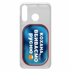 Чехол для Huawei P30 Lite Любимая, мы убиваем русню - PrintSalon