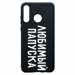 Чехол для Huawei P30 Lite Любимый папуска - PrintSalon