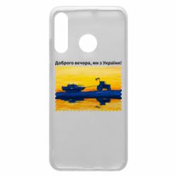 Чехол для Huawei P30 Lite Марка Добрый вечер, мы из Украины! Трактор - PrintSalon