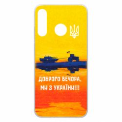 Чохол для Huawei P30 Lite Марка Добрый вечер - PrintSalon