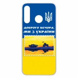 Чехол для Huawei P30 Lite Марка. Доброго вечера мы с Украины - PrintSalon