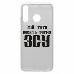 Чехол для Huawei P30 Lite Мой папа носит форму ВСУ - PrintSalon