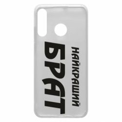 Чохол для Huawei P30 Lite Найкращий брат - PrintSalon