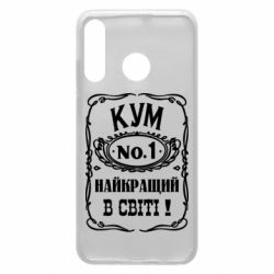 Чехол для Huawei P30 Lite Найкращий Кум в світі 01 - PrintSalon