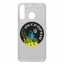 Чехол для Huawei P30 Lite Нескорені - PrintSalon