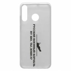 Чехол для Huawei P30 Lite Ну шо, дошел? - PrintSalon