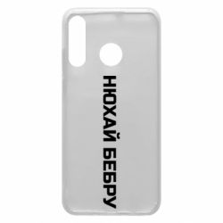 Чехол для Huawei P30 Lite Нюхай Бебру - PrintSalon