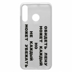 Чехол для Huawei P30 Lite Обидеть Лену может каждый, но не каждый может убежать - PrintSalon