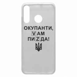Чехол для Huawei P30 Lite Окупанти, Vам пиZda - PrintSalon