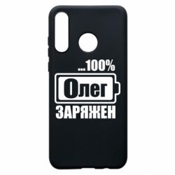 Чехол для Huawei P30 Lite Олег Заряжен - PrintSalon