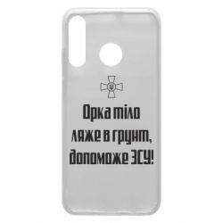 Чехол для Huawei P30 Lite Орка тіло ляже в грунт, допоможе ЗСУ - PrintSalon
