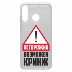 Чехол для Huawei P30 Lite Осторожно возможен кринж - PrintSalon