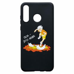 Чехол для Huawei P30 Lite Пол это лава - PrintSalon