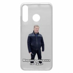 Чехол для Huawei P30 Lite Порошенко. Мирного рішення не буде - PrintSalon
