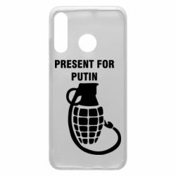 Чехол для Huawei P30 Lite Present for Putin - PrintSalon