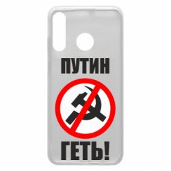 Чехол для Huawei P30 Lite Путин Геть - PrintSalon