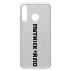 Чохол для Huawei P30 Lite Путин хуйло