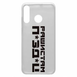 Чехол для Huawei P30 Lite Рашистам п зд ц - PrintSalon