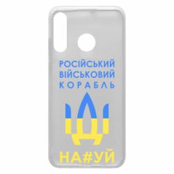 Чехол для Huawei P30 Lite Російський військовий корабель прапор - PrintSalon