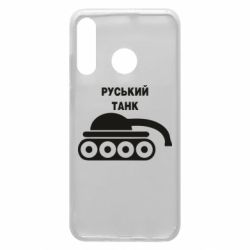 Чехол для Huawei P30 Lite Руський танк - PrintSalon