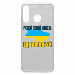 Чехол для Huawei P30 Lite Руськый военый корабель - PrintSalon