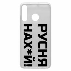 Чехол для Huawei P30 Lite Русня нах й - PrintSalon