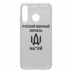 Чехол для Huawei P30 Lite РУССКИЙ ВОЕННЫЙ КОРАБЛЬ ИДИ НА - PrintSalon
