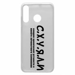 Чохол для Huawei P30 Lite С.Х.У.Я.Л.І - PrintSalon