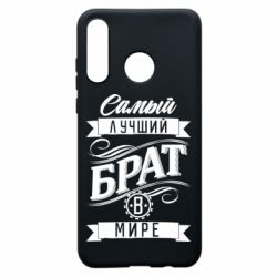 Чохол для Huawei P30 Lite Найкращий брат в світі - PrintSalon