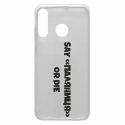 Чохол для Huawei P30 Lite Say паляница or die - PrintSalon