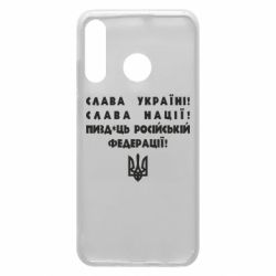 Чехол для Huawei P30 Lite Слава Україні! Слава Нації! Пизд*ць російській федерації! - PrintSalon