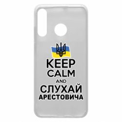 Чехол для Huawei P30 Lite Слушай Арестовича - PrintSalon
